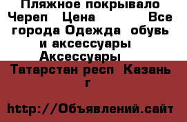 Пляжное покрывало Череп › Цена ­ 1 200 - Все города Одежда, обувь и аксессуары » Аксессуары   . Татарстан респ.,Казань г.